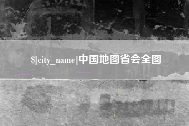 广东中国地图省会全图