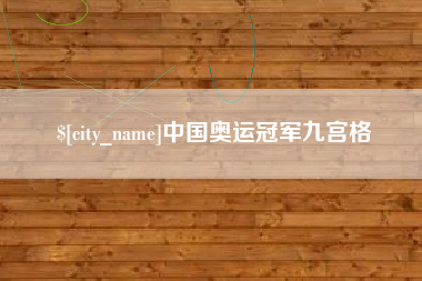 广东中国奥运冠军九宫格 广东中国奥运冠军九宫格