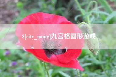 广东九宫格图形游戏
