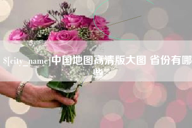 广东中国地图高清版大图 省份有哪些