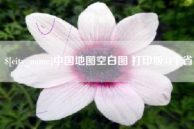 广东中国地图空白图 打印版34个省