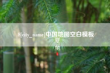 广东中国地图空白模板 广东中国地图空白模板