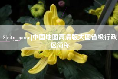 广东中国地图高清版大图省级行政区简称