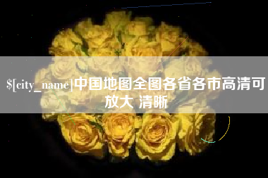 广东中国地图全图各省各市高清可放大 清晰