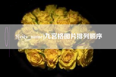 广东九宫格图片排列顺序