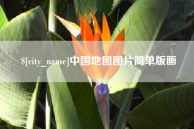 广东中国地图图片简单版画