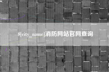 广东消防网站官网查询