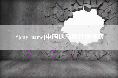 广东中国地图图片清晰版