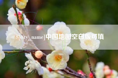 广东中国地图空白版可填