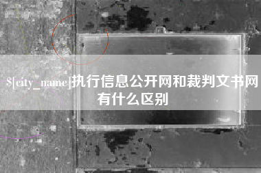 广东执行信息公开网和裁判文书网有什么区别