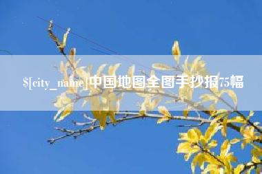 广东中国地图全图手抄报75幅