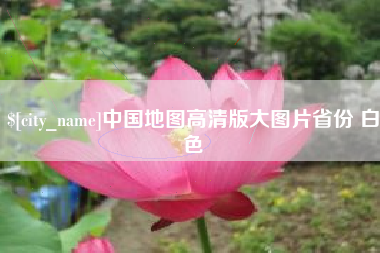 广东中国地图高清版大图片省份 白色