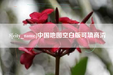 广东中国地图空白版可填高清