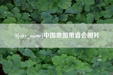 广东中国地图带省会图片