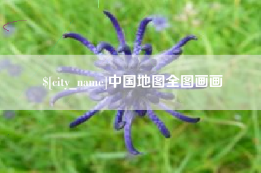 广东中国地图全图画画