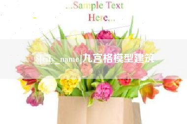 广东九宫格模型建筑