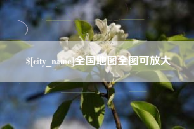 广东全国地图全图可放大