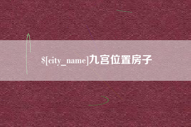 广东九宫位置房子