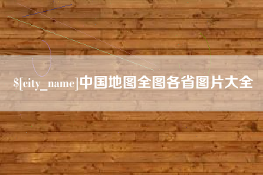 广东中国地图全图各省图片大全