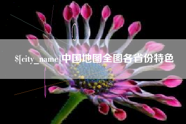 广东中国地图全图各省份特色