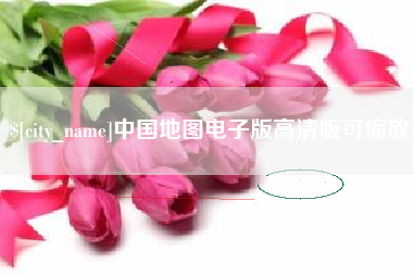广东中国地图电子版高清版可缩放