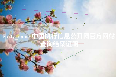 广东中国执行信息公开网官方网站查询结案证明