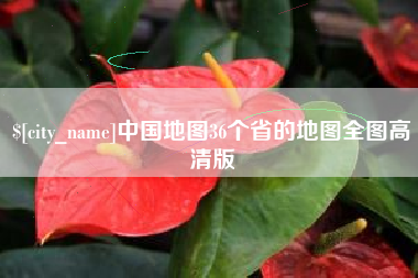 广东中国地图36个省的地图全图高清版