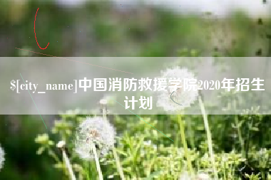 广东中国消防救援学院2020年招生计划