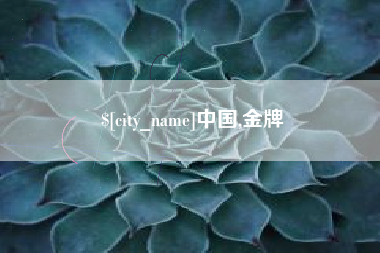 广东中国,金牌