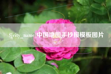 广东中国地图手抄报模板图片