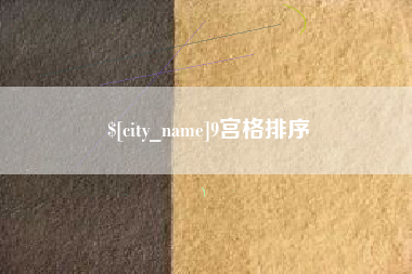 广东9宫格排序