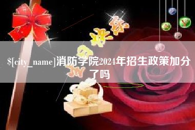 广东消防学院2024年招生政策加分了吗