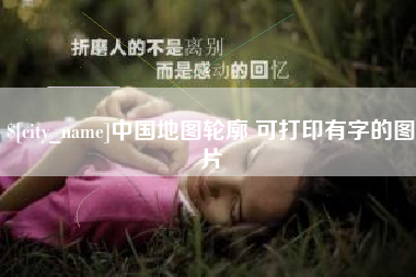 广东中国地图轮廓 可打印有字的图片