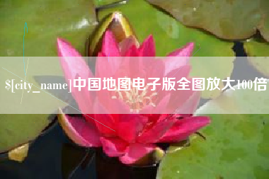 广东中国地图电子版全图放大100倍