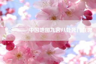 广东中国地图九宫八卦死门在哪