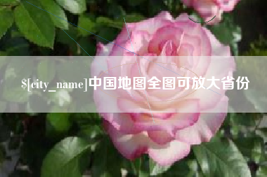 广东中国地图全图可放大省份