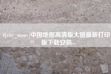广东中国地图高清版大图最新打印版下载安装