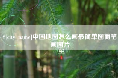 广东中国地图怎么画最简单图简笔画图片