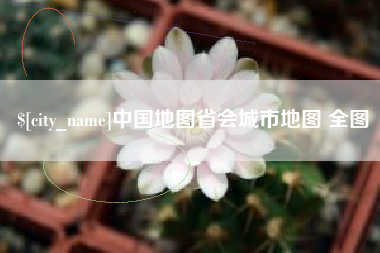 广东中国地图省会城市地图 全图