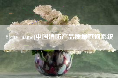 广东中国消防产品质量查询系统