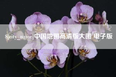 广东中国地图高清版大图 电子版