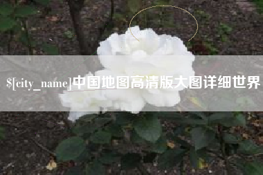 广东中国地图高清版大图详细世界