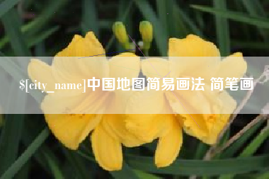 广东中国地图简易画法 简笔画
