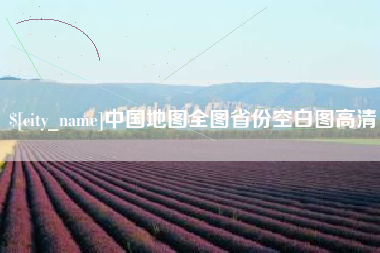 广东中国地图全图省份空白图高清