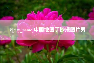 广东中国地图手抄报图片男