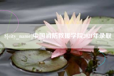 广东中国消防救援学院2021年录取