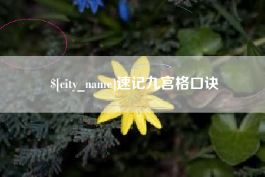 广东速记九宫格口诀