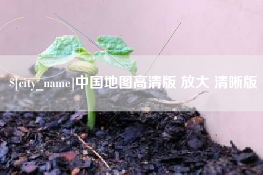 广东中国地图高清版 放大 清晰版
