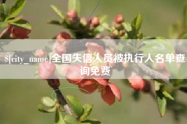 广东全国失信人员被执行人名单查询免费