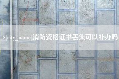 广东消防资格证书丢失可以补办吗